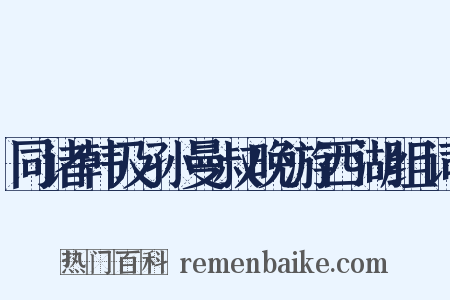 同诸韩及孙曼叔晚游西湖组词是什么意思的图片